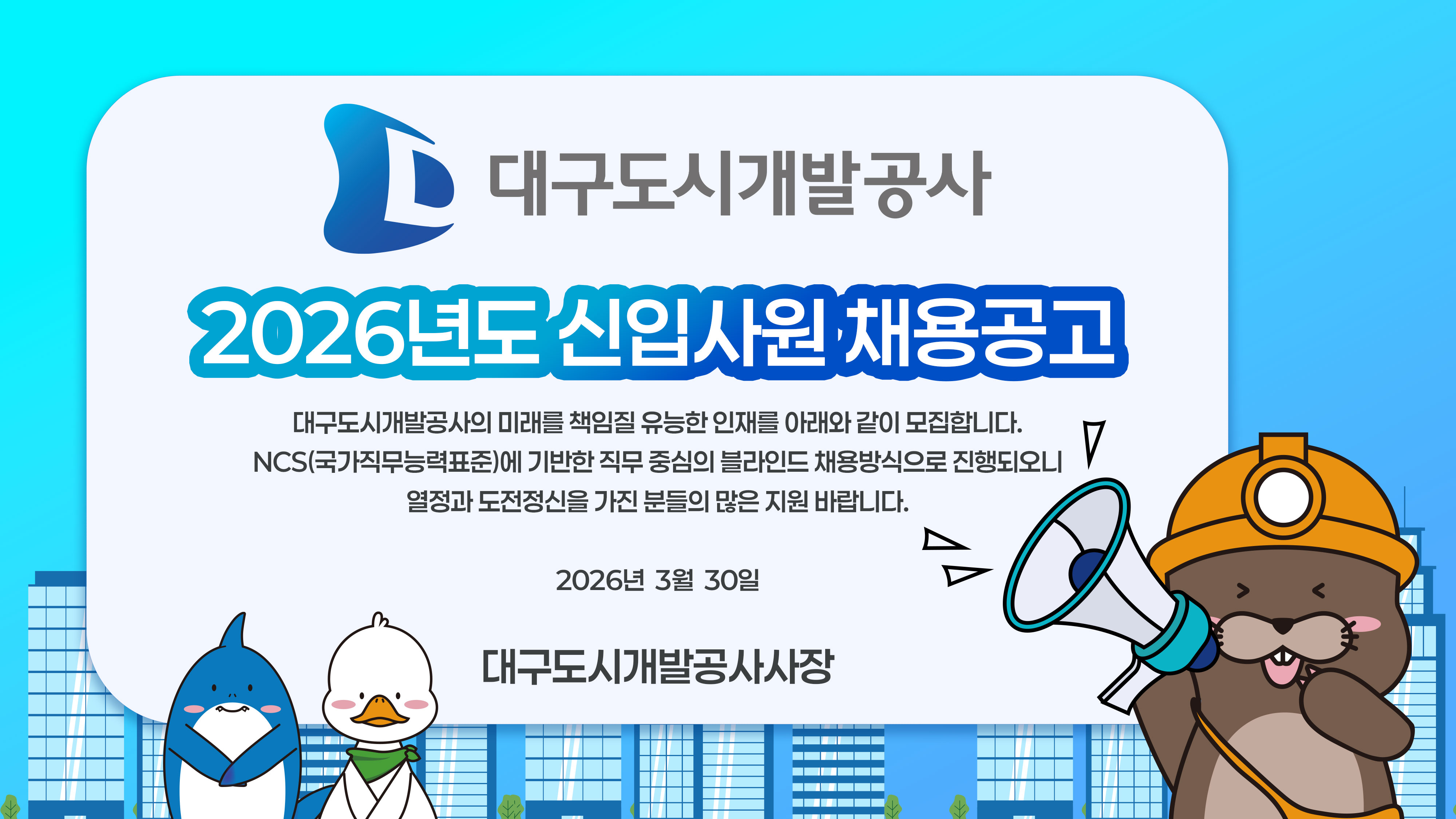 [대구도시개발공사] 2026년도 신입사원 채용공고
