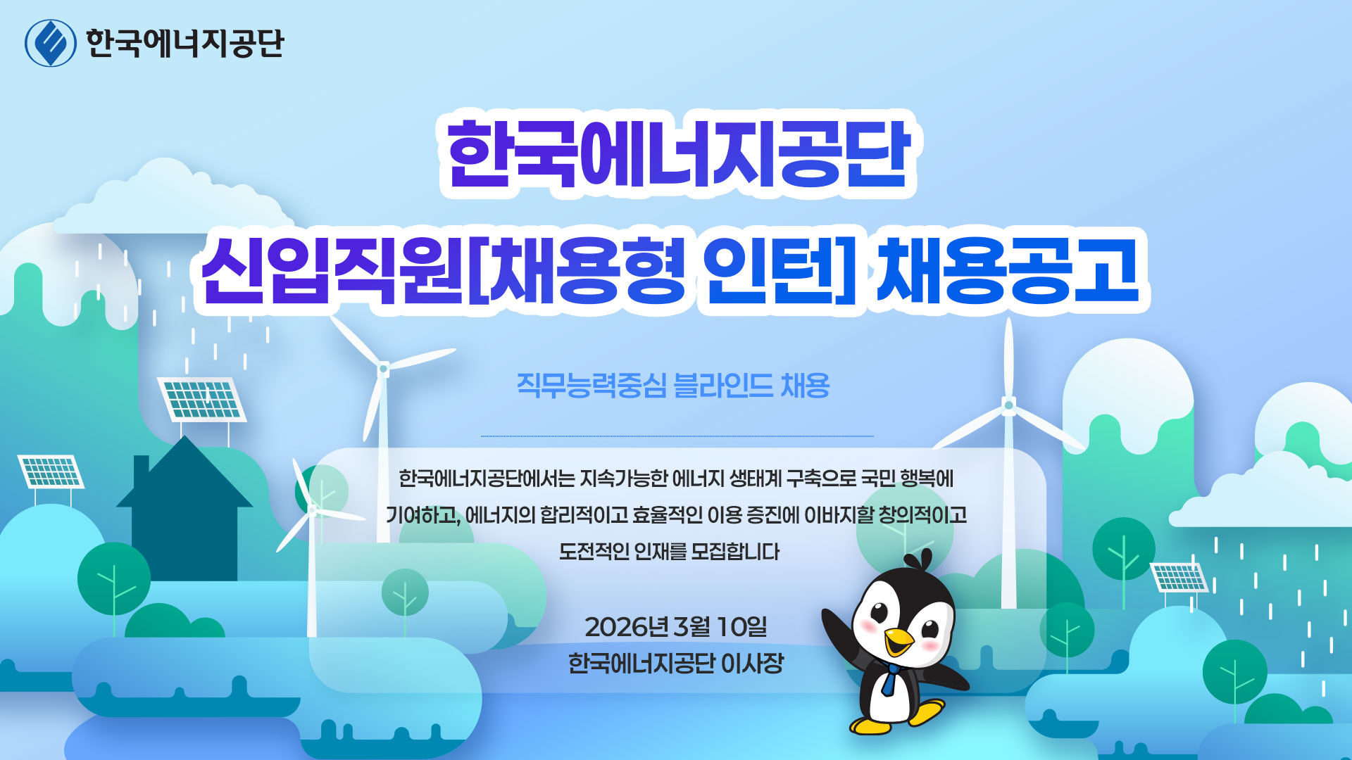 한국에너지공단 신입직원(채용형 인턴) 채용공고