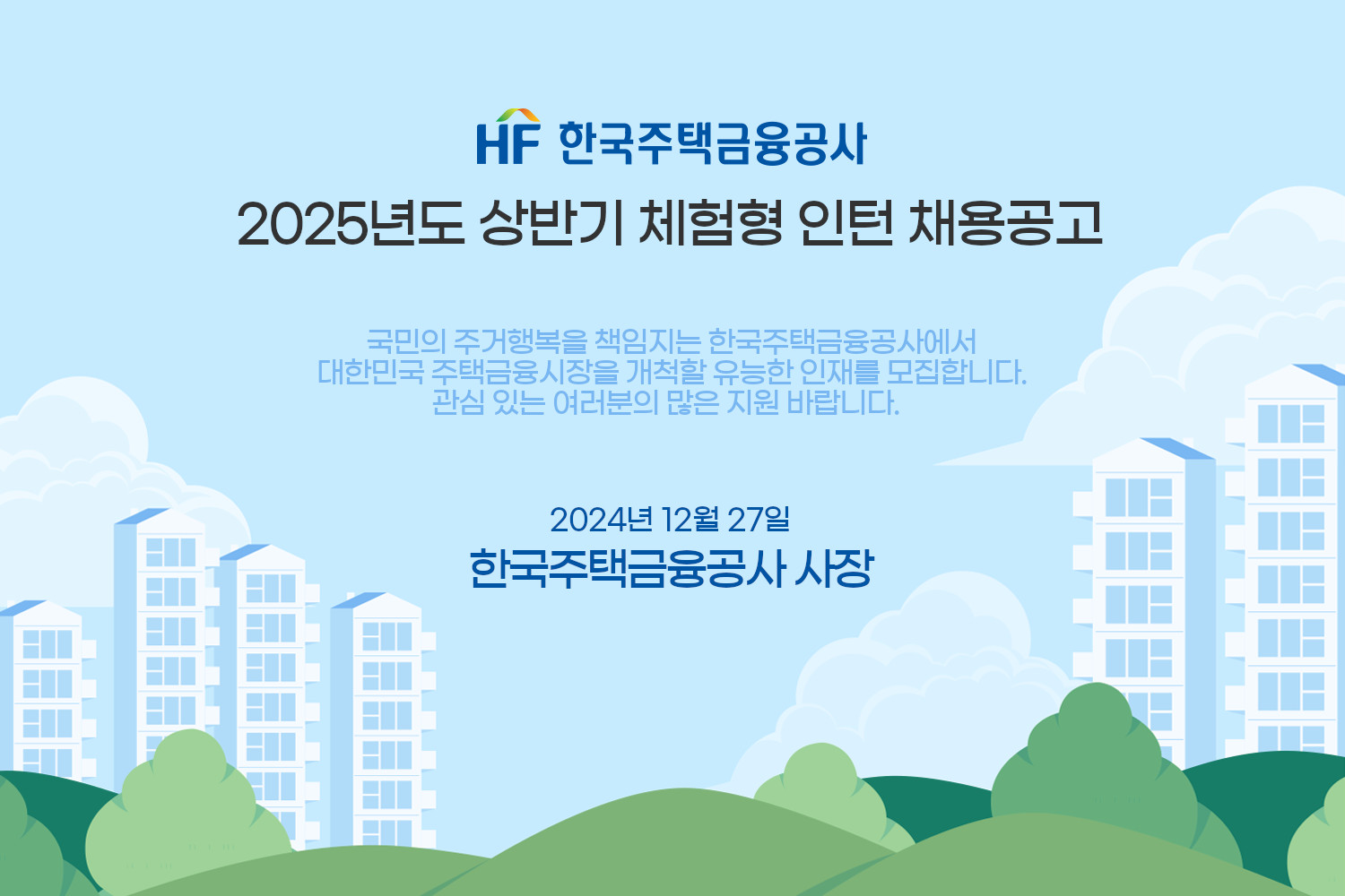 2025년도 상반기 한국주택금융공사 체험형 인턴 채용공고 - 법률저널