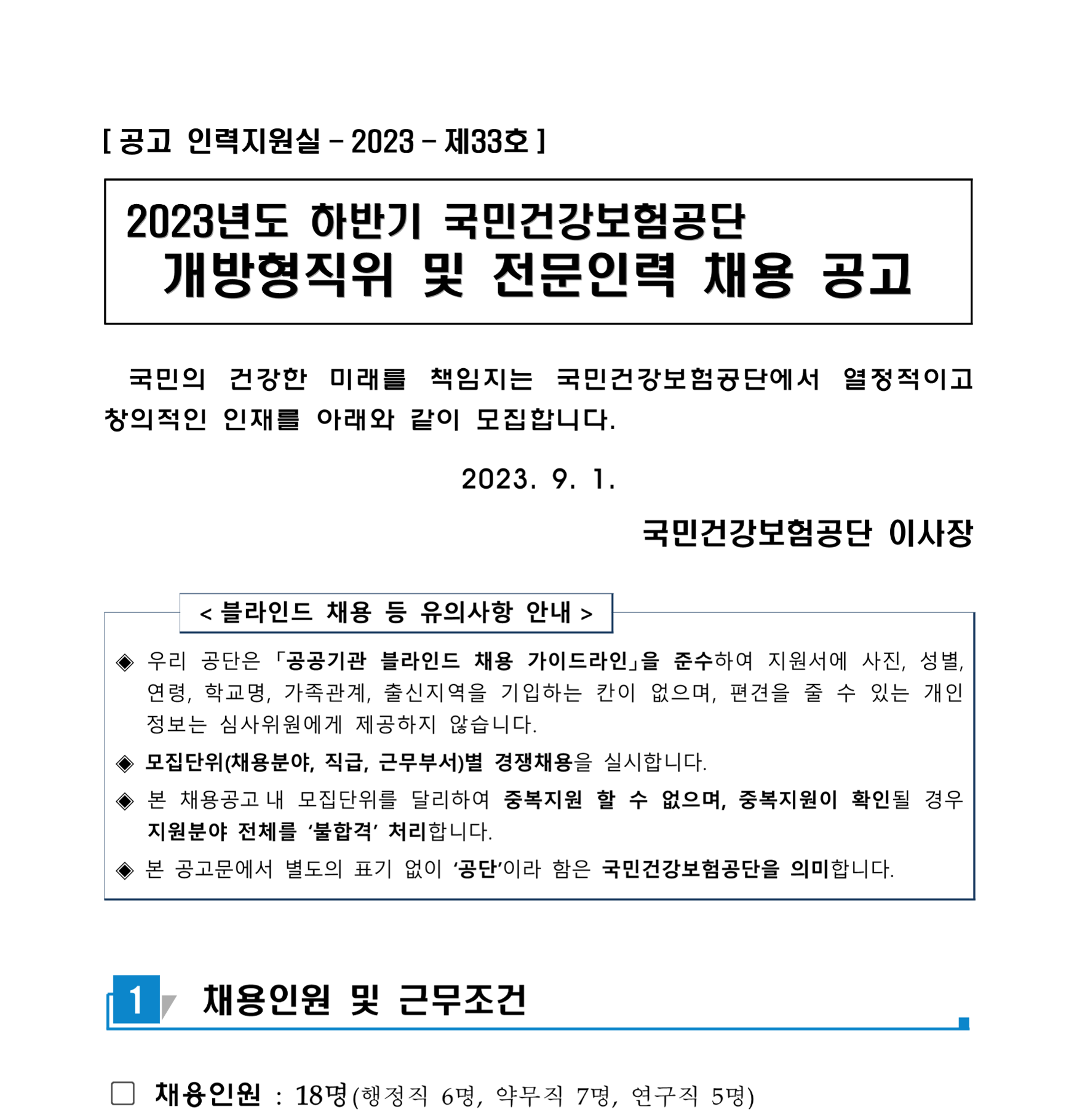 [국민건강보험공단] 정규직 신입/경력(행정직, 약무직, 연구직) 채용